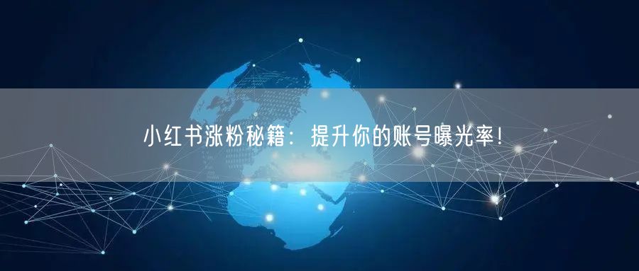 小红书涨粉秘籍：提升你的账号曝光率！